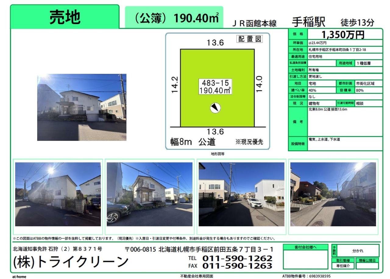 手稲本町4条1丁目　土地